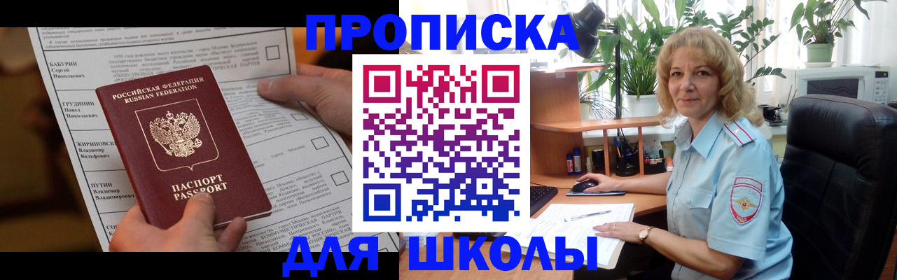 регистрация для школы в Ленинградской области