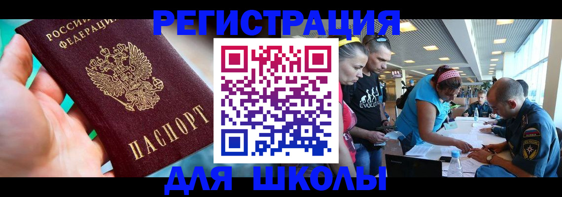 регистрация для школы в Ленинградской области